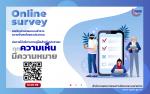 ขอเชิญร่วมตอบแบบสำรวจ ความพึงพอใจของประชาชน ต่อการให้บริการต